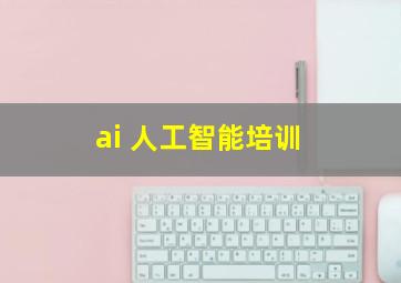 ai 人工智能培训